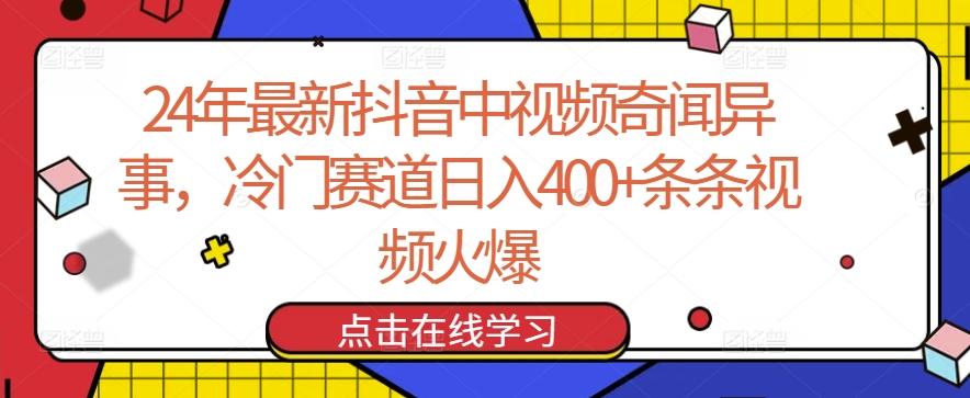 24年最新抖音中视频奇闻异事，冷门赛道日入400+条条视频火爆【揭秘】-网创论坛