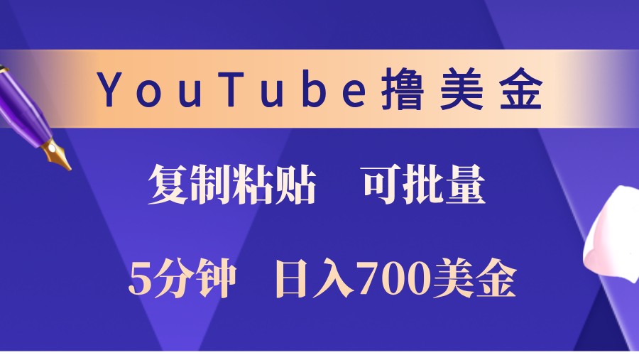 YouTube复制粘贴撸美金，5分钟熟练，1天收入700美金！收入无上限，可批量！-网创论坛