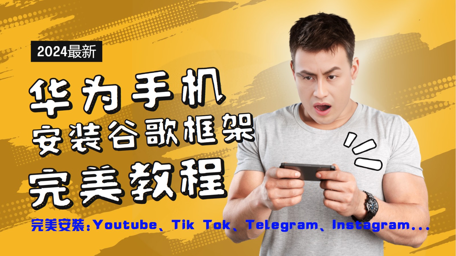 华为手机安装谷歌框架完美教程，开启你的Tiktok，油管，Tg，Instagra之路-网创论坛