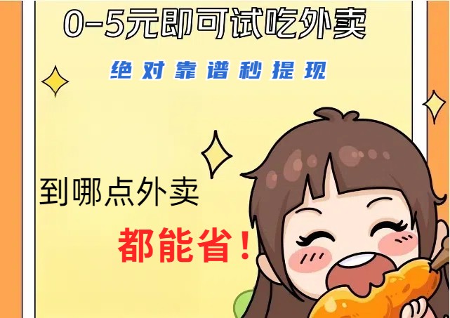 1~5元就可以吃一顿外卖，绝对靠谱秒提现，能省点钱就是点 省即赚-网创论坛