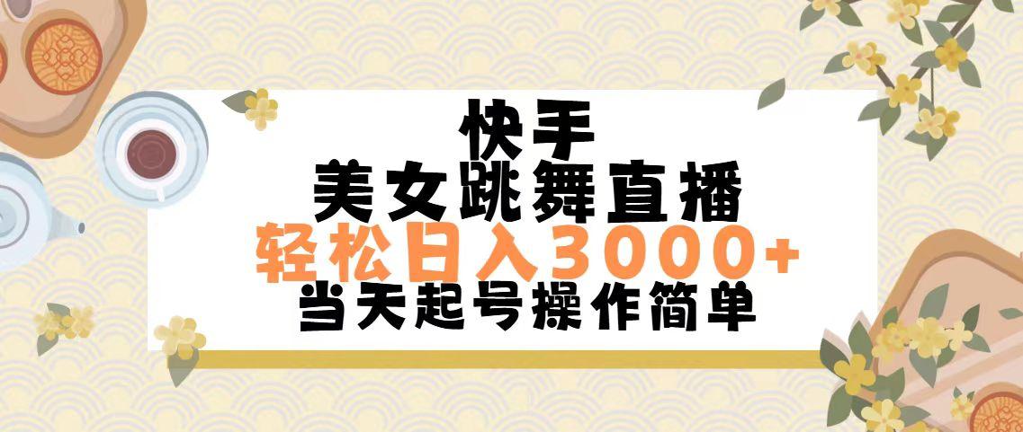 快手美女跳舞直播，轻松日入3000+简单无脑-网创论坛