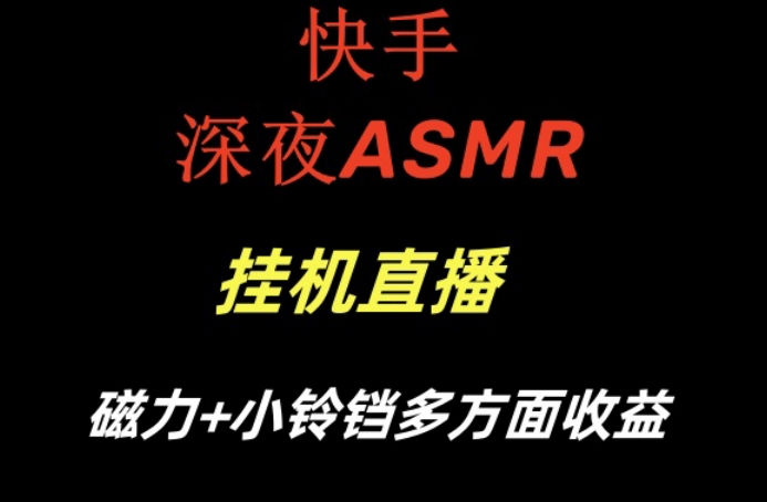快手深夜ASMR挂机直播，磁力+小铃铛收益(附带工具和5G素材)【揭秘】-网创论坛