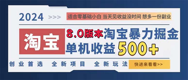 2024淘宝暴力掘金，单机日赚300-500，真正的睡后收益-网创论坛