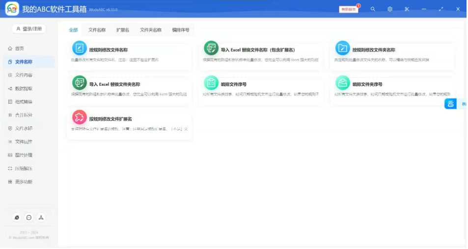 文档批量处理利器 高效办公必备 - 我的ABC软件工具箱-网创论坛