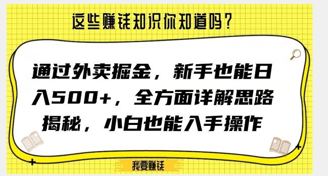 通过外卖掘金，新手也能日入500+，全方面详解思路揭秘，小白也能上手操作【揭秘】-网创论坛