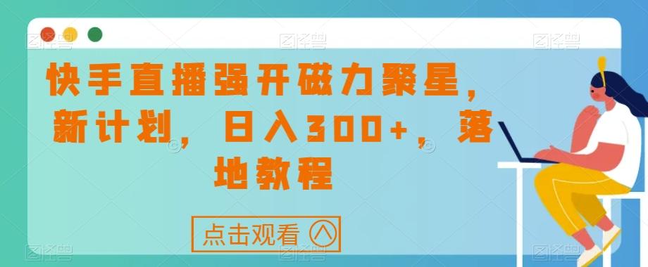 快手直播强开磁力聚星，新计划，日入300+，落地教程-网创论坛