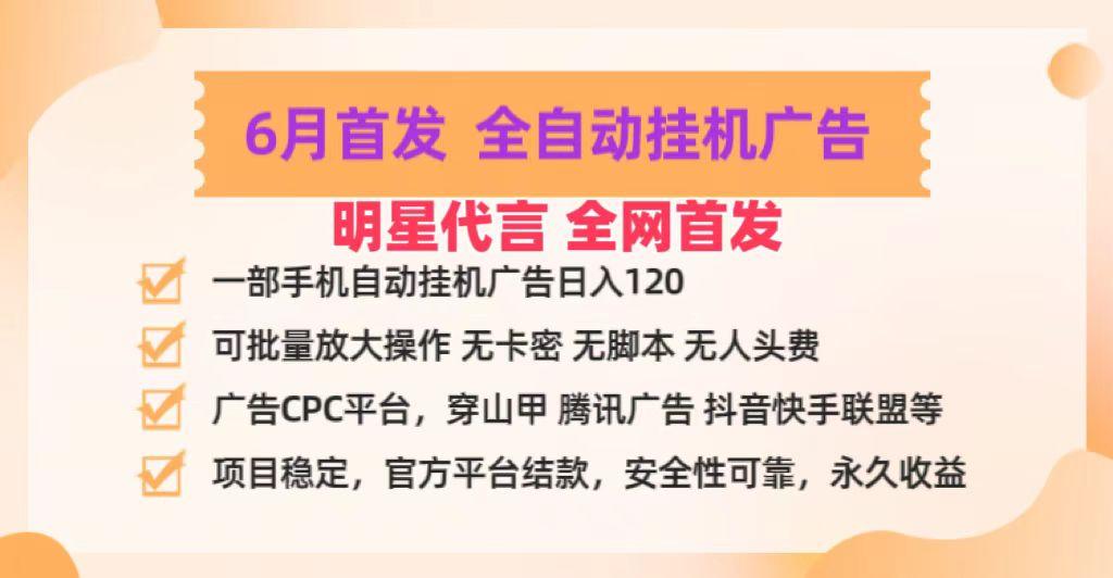 明星代言掌中宝广告联盟CPC项目，6月首发全自动挂机广告掘金，一部手机日赚100+-网创论坛