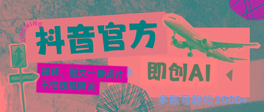 抖音官方即创AI一键图文带货不怕违规限流日入2000+-网创论坛