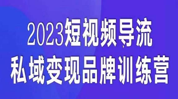 短视频导流·私域变现先导课，5天带你短视频流量实现私域变现-网创论坛