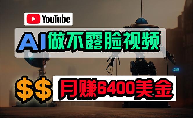 (9977期)免费AI工具做不露脸YouTube视频，6400美金月，无任何门槛，小白轻松上手-网创论坛