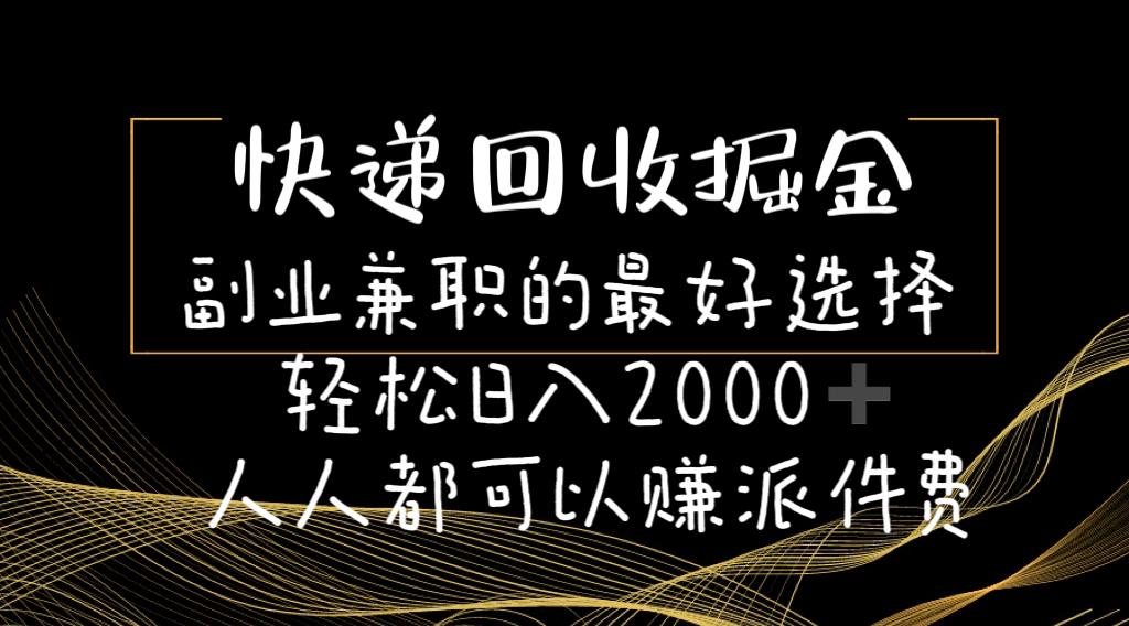 快递回收掘金副业兼职的最好选择轻松日入2000-人人都可以赚派件费-网创论坛