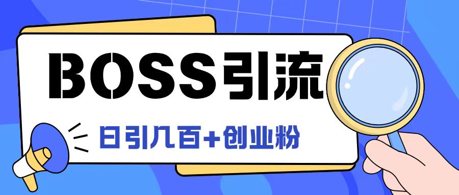 Boss直聘引流创业粉最新玩法日引100+创业粉【揭秘】-网创论坛