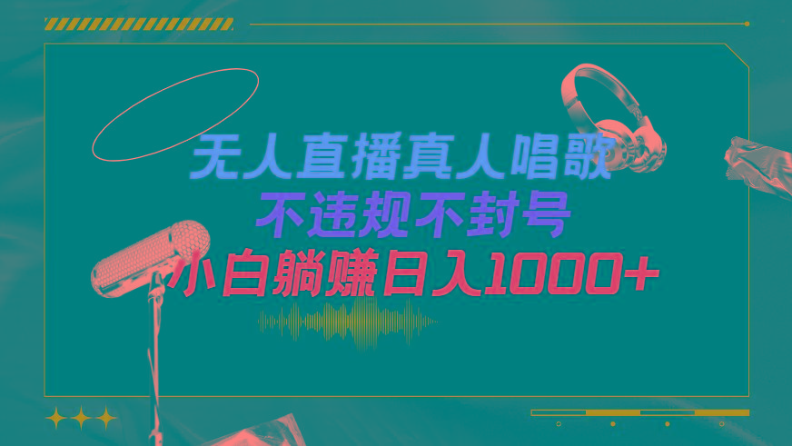 (9622期)抖音24小时无人直播音乐，不违规，不封号纯撸音浪，小白实操当天日入1000+-网创论坛