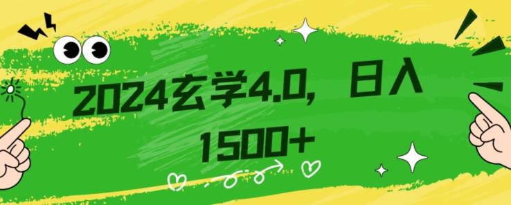 零基础小白也能掌握的玄学掘金秘籍，每日轻松赚取1500元！附带详细教学和引流技巧，快速入门【揭秘】-网创论坛