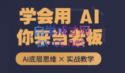 墨竹老师·从0基础到AI高手(第二期)-网创论坛