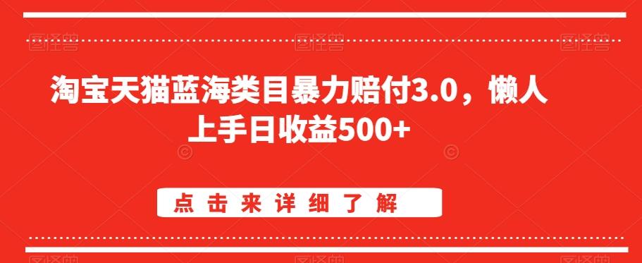 淘宝天猫蓝海类目暴力赔付3.0，懒人上手日收益500+【仅揭秘】-网创论坛