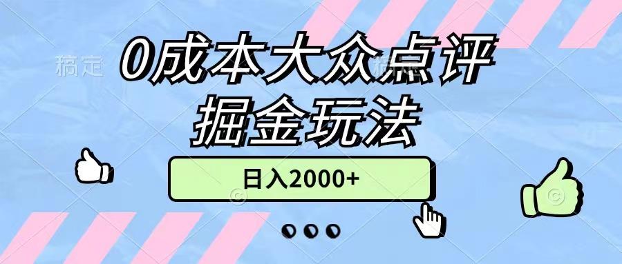 0成本大众点评掘金玩法，几分钟一条原创作品，小白无脑日入2000+无上限-网创论坛