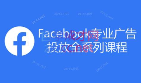 跨境小哥·Facebook广告投放菜鸟到老鸟系列课程-网创论坛