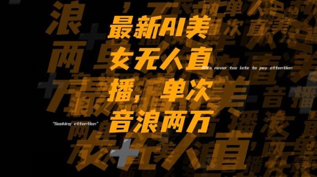 最新AI美女无人直播，单次直播2w+音浪，流量多就可以不怕没米赚【揭秘】-网创论坛