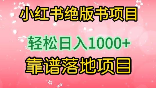 小红书绝版书项目，轻松日入1000+，靠谱落地项目【揭秘】-网创论坛