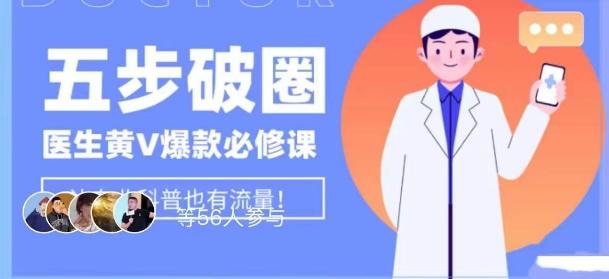 医生IP五步破圈黄V医生IP百万爆款从0到1的必修课！学习内容运营的底层逻辑，平台再多再变也不怕！-网创论坛