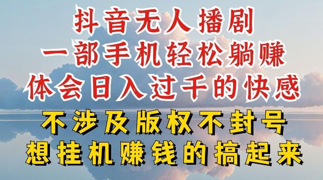抖音无人直播我到底是如何做到不封号的，为什么你天天封号，我日入过千，一起来看【揭秘】-网创论坛