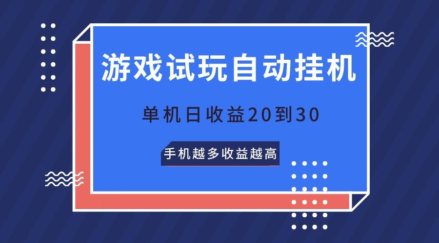 游戏试玩，无需养机，单机日收益20到30，手机越多收益越高-网创论坛