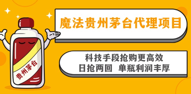 魔法贵州茅台代理项目，科技手段抢购更高效，日抢两回单瓶利润丰厚，回…-网创论坛