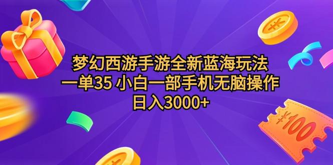 (9612期)梦幻西游手游全新蓝海玩法 一单35 小白一部手机无脑操作 日入3000+轻轻…-网创论坛
