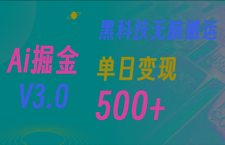 最新Ai掘金3.0！用好3个黑科技，复制粘贴轻松矩阵，单号日赚500+-网创论坛