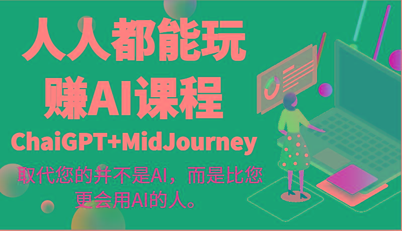 人人都能玩赚AI课程(ChaiGPT+MidJourney)取代您的并不是AI，而是比您更会用AI的人。-网创论坛