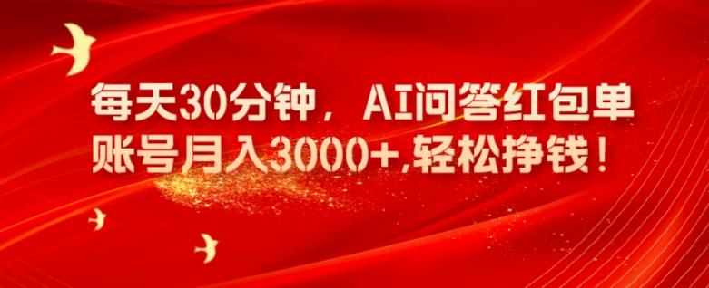 每天30分钟，AI问答红包单账号月入3000+,轻松挣钱！-网创论坛