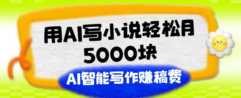 用AI写小说轻松月5000块、AI智能写作赚稿费、【附加一对一指导】-网创论坛