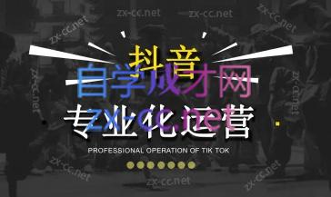 2024焦点抖音运营-网创论坛