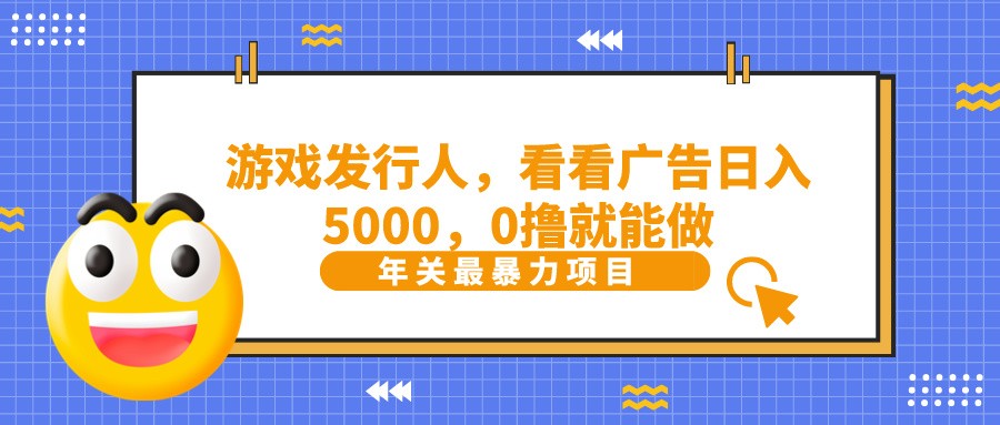 抖音广告分成，看看游戏广告就能日入5000，0撸就能做？-网创论坛