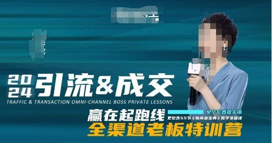 2024引流&成交全渠道老板特训营，55节新商业宝典教学录播课-网创论坛