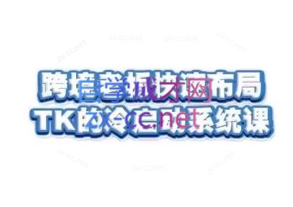 随新索创·跨境老板快速布局TikTok的冷启动系统课-网创论坛