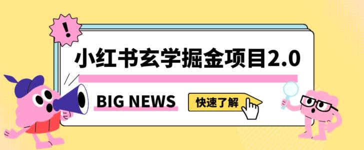 小红书玄学掘金项目，值得常驻的蓝海项目，日入3000+附带引流方法以及渠道【揭秘】-网创论坛