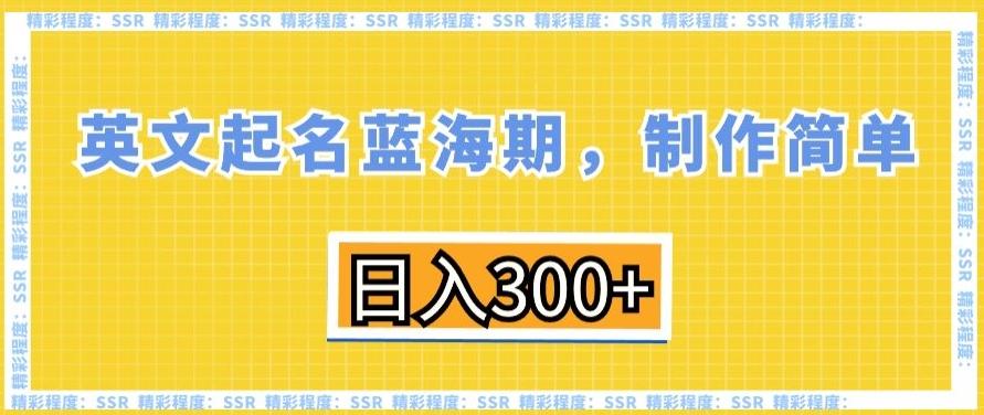 英文起名蓝海期，制作简单，日入300+【揭秘】-网创论坛