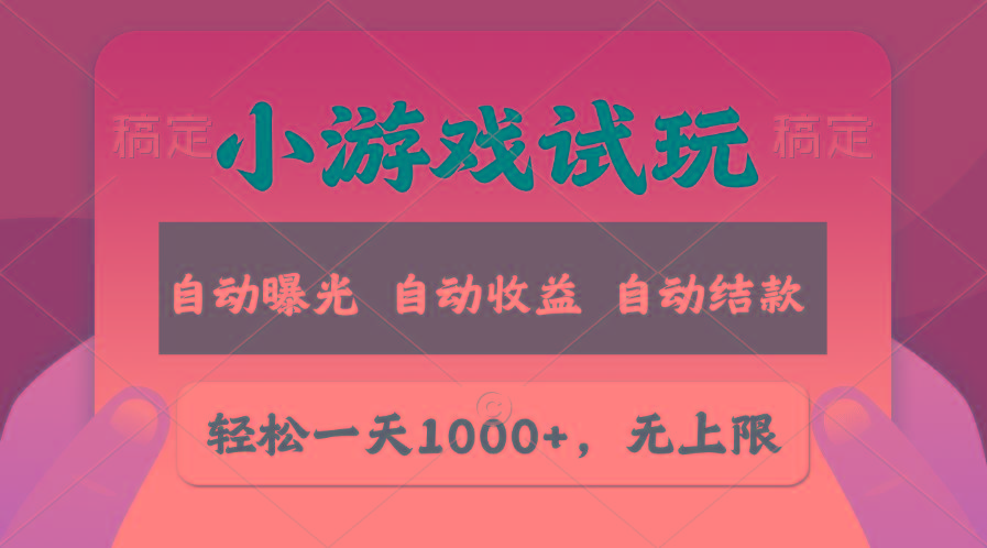 轻松日入1000+，小游戏试玩，收益无上限，全新市场！-网创论坛