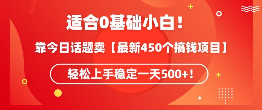 靠今日话题玩法卖【最新450个搞钱玩法合集】，轻松上手稳定一天500+【揭秘】-网创论坛