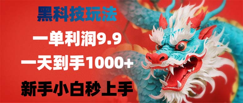黑科技玩法，一单利润9.9,一天到手1000+，新手小白秒上手-网创论坛