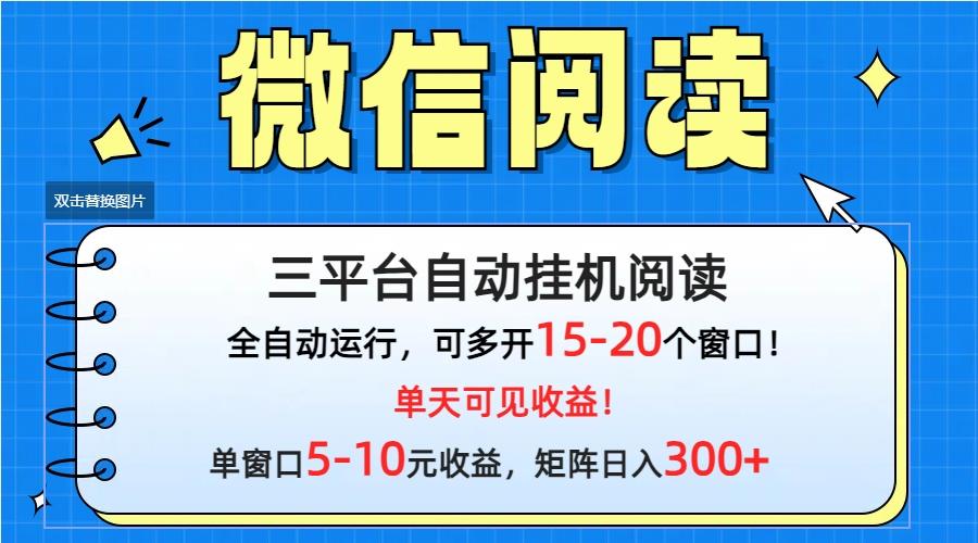 (9666期)微信阅读多平台挂机，批量放大日入300+-网创论坛