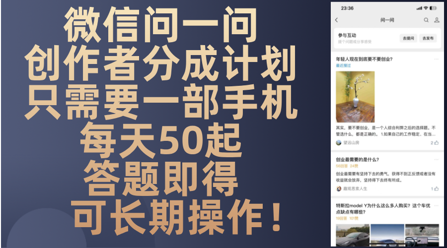 微信问一问创作者分成计划，只需要一部手机每天50起，答题即得可长期操…-网创论坛