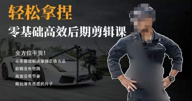 胡子不拍车的轻松后期剪辑课，全方位干货，从零基础解决掌握正确方法-网创论坛