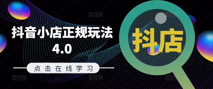 抖音小店正规玩法4.0(更新8月)，帮助你更好地理解和应对电商抖店的运营-网创论坛