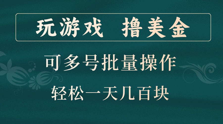 玩游戏撸美金，可多号批量操作，边玩边赚钱，一天几百块轻轻松松！-网创论坛