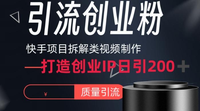 快手项目拆解类视频详细制作流程打造个人IP，单日引流200+高质量创业粉【揭秘】-网创论坛