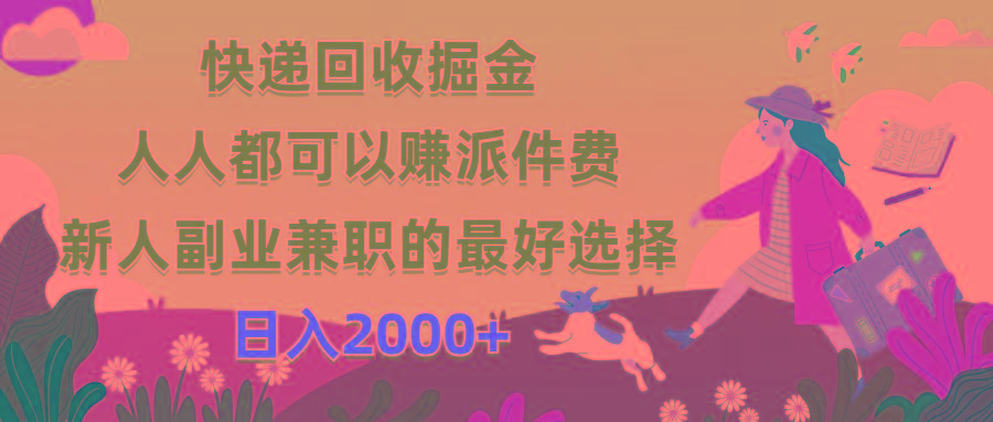 快递回收掘金，人人都可以赚派件费，新人副业兼职的最好选择，日入2000+-网创论坛