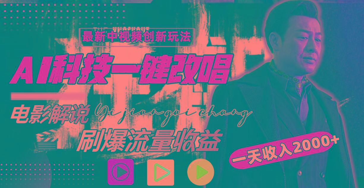 (9361期)中视频最新玩法，AI一键改唱影视解说，刷爆全网流量，日入2000＋全平台通用-网创论坛